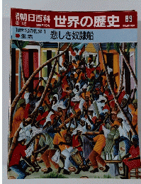 朝日百科世界の歴史89