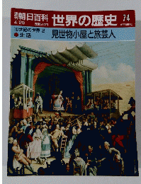 世界の歴史 74 見世物小屋と旅芸人