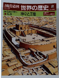 朝日百科世界の歴史　2　11月27日　　神々と王権