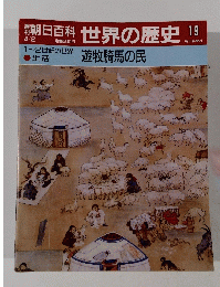 朝日百科　世界の歴史19　遊牧騎馬民