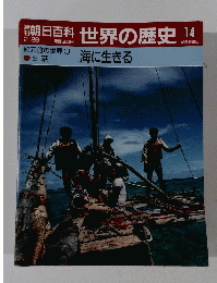 朝日百科世界の歴史　14　2月26日号　海に生きる