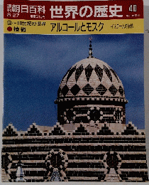 朝日百科世界の歴史40 アルコールとモスク