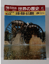 朝日百科世界の歴史　45　10月1日号　水車・風車・永久機関
