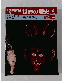世界の歴史 4