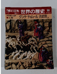 朝日百科 世界の歴史 58 1/7 ダンテ ティムール洪武帝 ほか
