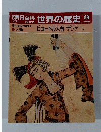 朝日百科　世界の歴史88　8月5日号　ピョートル大帝 デフォーほか
