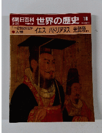朝日百科世界の歴史 18 3月26日号　イエス ハドリアヌス 光武帝