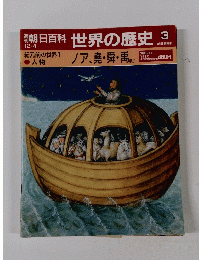 週刊朝日百科世界の歴史　３　12月4日号