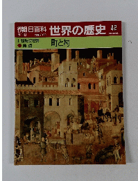 朝日百科世界の歴史　42　9月10日号　町と村