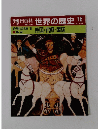 朝日百科世界の歴史 12　2月12日号 帝国・官僚・軍隊
