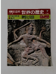 朝日百科世界の歴史 7　1月号