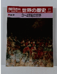 週刊朝日百科　世界の歴史２１　4/16号