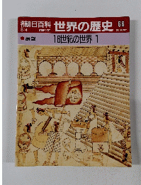 朝日百科世界の歴史66　16世紀の世界 1