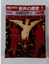 朝日百科世界の歴史　6　12月25日号　紀元前の世界 2