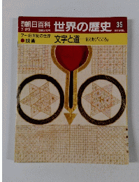 朝日百科　世界の歴史　35