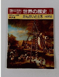 朝日百科 世界の歴史 15 3/5 紀元前の世界 3 かんがいと土木