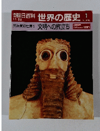 朝日百科世界の歴史1　紀元前の世界 1 文明への旅立ち