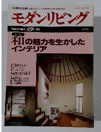 モダンリビング 1993.7 和の魅力を生かした インテリア
