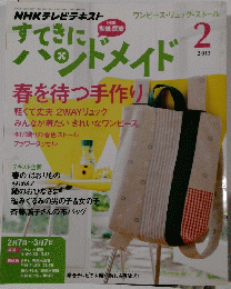 すてきにハンドメイド　2013年2月号
