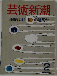 芸術新潮 2