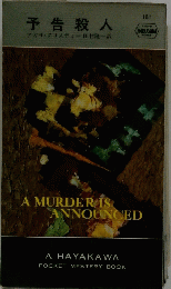 予告殺人　181 A MURDER IS ANNOUNCED
