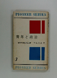 PIONEER SERIES 3　青年と政治