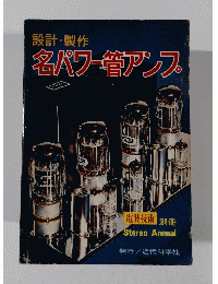 設計・製作 各パワー管アンフ