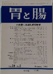 胃と腸　1993年2月号　Vol. 28 No. 2