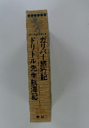 ガリバー旅行記 ドリトル先生航海記