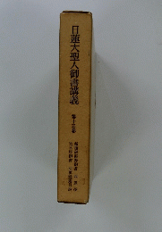 日蓮大聖人御書講義　第15巻