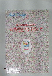 おしゃれにセンスアップお弁当とサンドイッチ　9