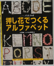 押し花でつくる アルファベット 