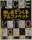 押し花でつくる アルファベット