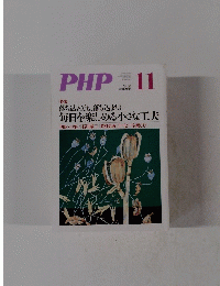 月刊PHP 2014年11月号　毎日を楽しめる小さな工夫　No.798