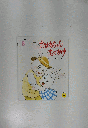 おばあちゃんとおでかけ　8