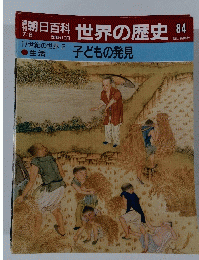 週刊朝日百科　世界の歴史84　7/8号