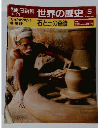 朝日百科世界の歴史　5　12月18日号　石と土の奇蹟