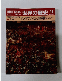 朝日百科 世界の歴史 13