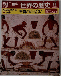 朝日百科　世界の歴史　10　1月29日号