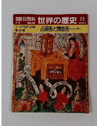 朝日百科世界の歴史　20