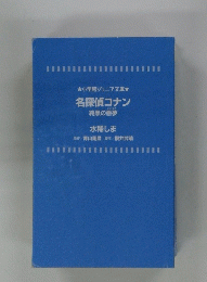 名探偵コナン　純黒の悪夢