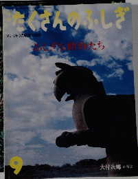 たくさんのふしぎ　2010年9月号　第306号