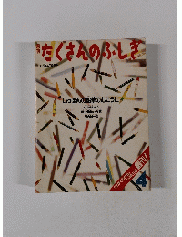 月刊ただくさんのふしぎ　1985年4月号