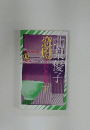 北泉優子　恋燈　下