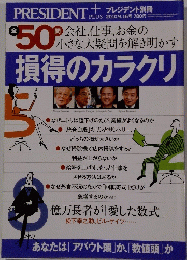 PRESIDENT　プラス　損得のカラクリ　2010年9月16日号
