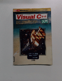 Visual C++入門