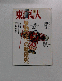 東京人　1995年1月号　No.88