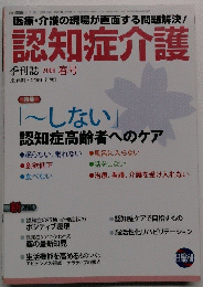 認知症介護季刊誌 2009 春号