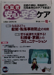 高齢者安心・安全ケア　2010年冬号