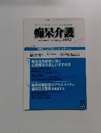 痴呆介護　2002